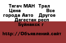  Тягач МАН -Трал  › Цена ­ 5.500.000 - Все города Авто » Другое   . Дагестан респ.,Буйнакск г.